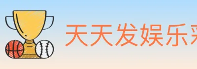 天天发娱乐彩票 logo